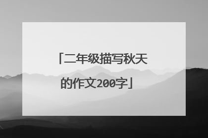 二年级描写秋天的作文200字
