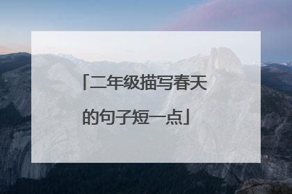 二年级描写春天的句子短一点