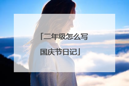 二年级怎么写国庆节日记