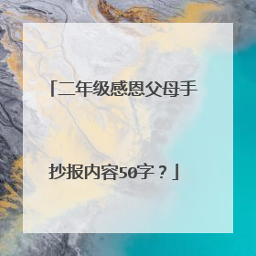 二年级感恩父母手抄报内容50字？