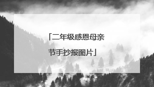 二年级感恩母亲节手抄报图片