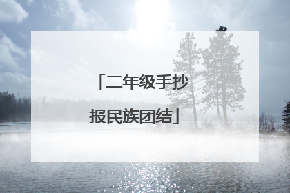 二年级手抄报民族团结