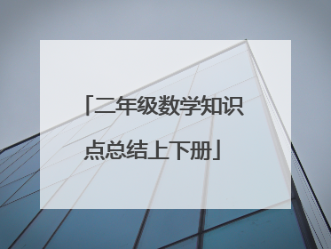 二年级数学知识点总结上下册