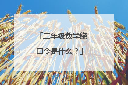 二年级数学绕口令是什么？