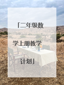 二年级数学上册教学计划