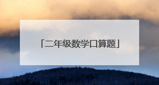 二年级数学口算题