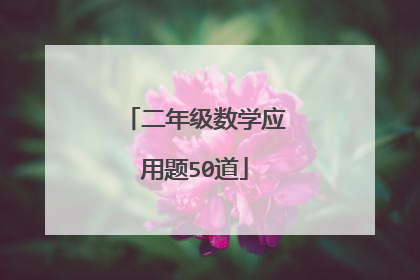 二年级数学应用题50道