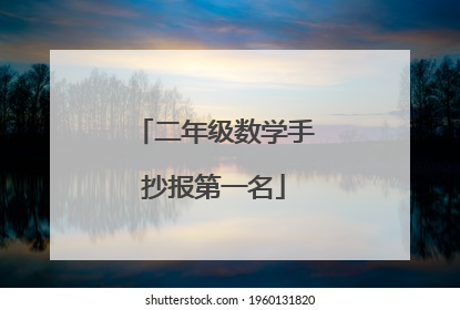 二年级数学手抄报第一名