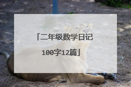 二年级数学日记100字12篇