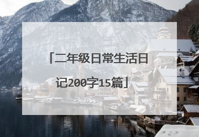 二年级日常生活日记200字15篇