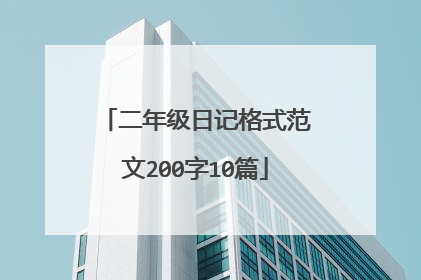 二年级日记格式范文200字10篇