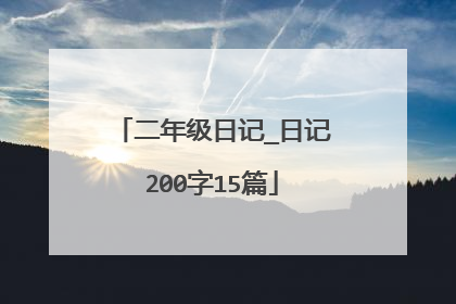 二年级日记_日记200字15篇