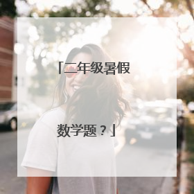 二年级暑假数学题?