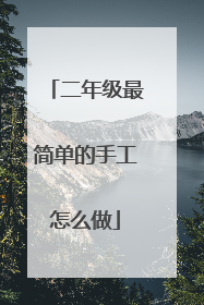 二年级最简单的手工怎么做