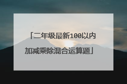 二年级最新100以内加减乘除混合运算题