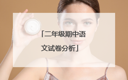 二年级期中语文试卷分析
