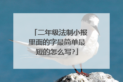 二年级法制小报里面的字最简单最短的怎么写?