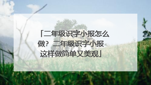 二年级识字小报怎么做? 二年级识字小报这样做简单又美观