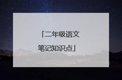 二年级语文笔记知识点