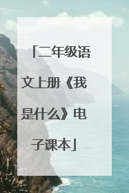 二年级语文上册《我是什么》电子课本