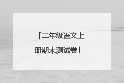 二年级语文上册期末测试卷
