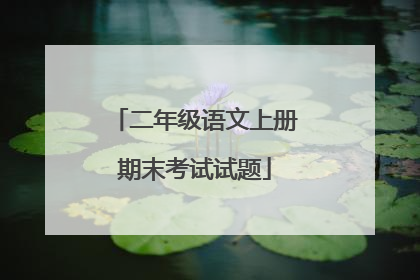 二年级语文上册期末考试试题