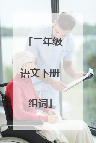 二年级语文下册组词