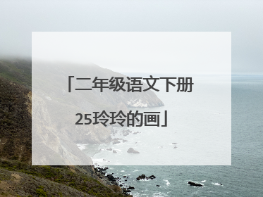 二年级语文下册25玲玲的画