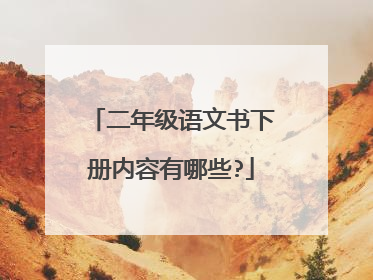 二年级语文书下册内容有哪些?