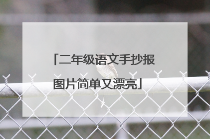 二年级语文手抄报图片简单又漂亮