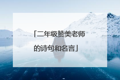 二年级赞美老师的诗句和名言