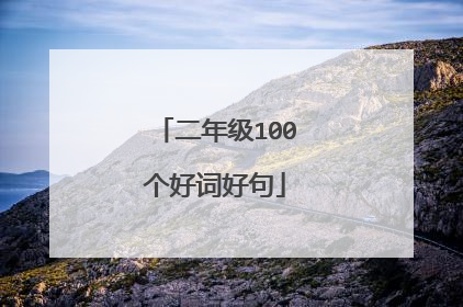 二年级100个好词好句