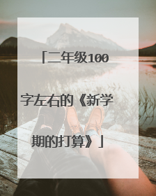 二年级100字左右的《新学期的打算》