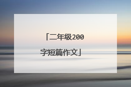 二年级200字短篇作文