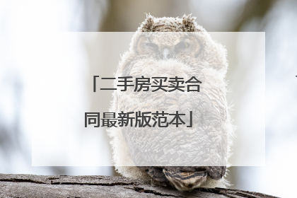 二手房买卖合同最新版范本