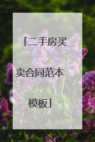 二手房买卖合同范本模板