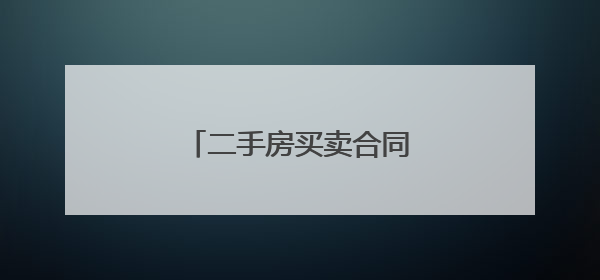 二手房买卖合同详细版怎么写？