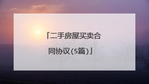 二手房屋买卖合同协议(5篇)