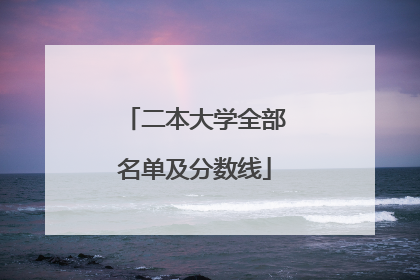 二本大学全部名单及分数线