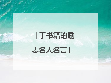 讀書名人名言勵志語錄(讀書名人名言勵志語錄經典短句)_好詞和好句