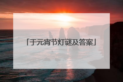 于元宵节灯谜及答案