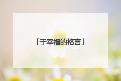 于幸福的格言