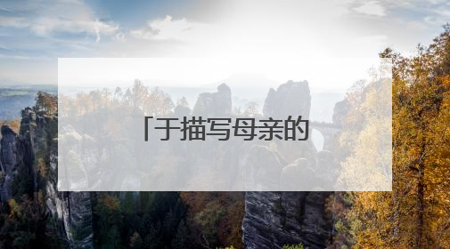 于描写母亲的古诗词赏析
