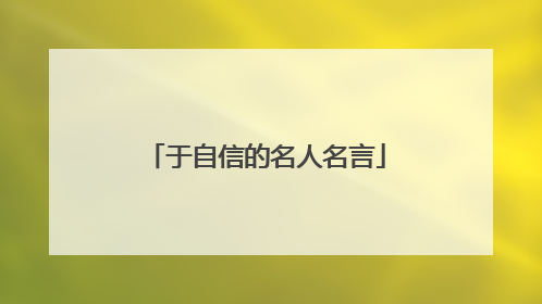 于自信的名人名言