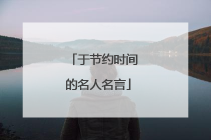 于节约时间的名人名言