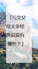 亏欠父母太多经典说说有哪些?