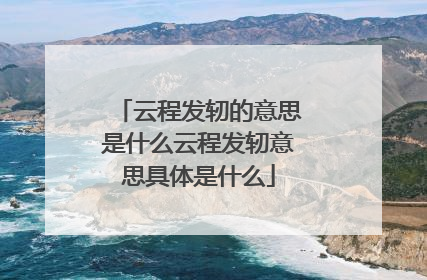 云程发轫的意思是什么云程发轫意思具体是什么
