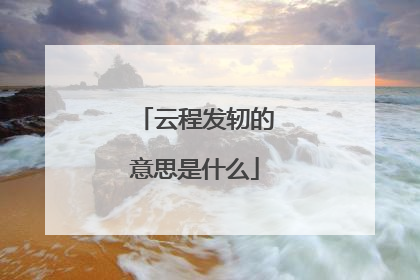 云程发轫的意思是什么