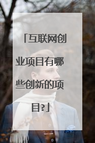 互联网创业项目有哪些创新的项目?