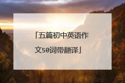 五篇初中英语作文50词带翻译